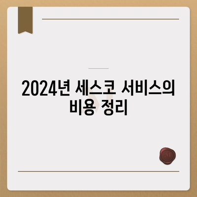 2024년 경기도 동두천시 지행동 세스코 서비스 가격과 후기 | 비용, 신청 방법, 가정집 및 원룸 진단, 좀벌래 해결"