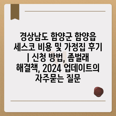 경상남도 함양군 함양읍 세스코 비용 및 가정집 후기 | 신청 방법, 좀벌래 해결책, 2024 업데이트