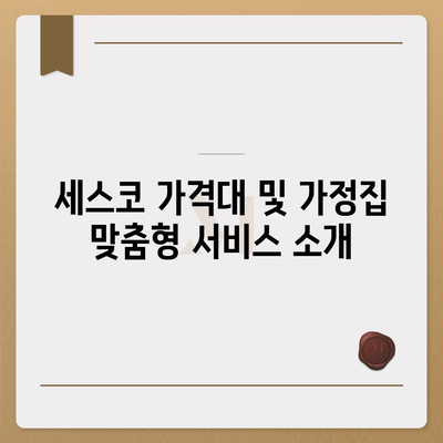 제주도 제주시 일도1동 세스코 가격 및 서비스 안내 | 가정집 후기, 원룸 신청 방법, 좀벌래 해결책 2024"