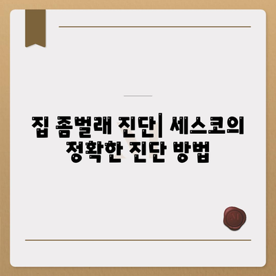 인천시 강화군 양사면 세스코 가격 및 가정집 후기 분석 | 비용, 신청, 가입, 집 좀벌래 진단 2024"