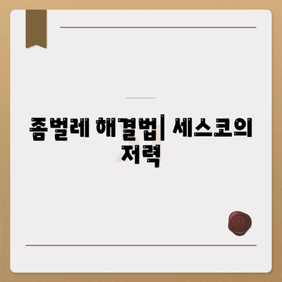 울산시 울주군 삼남면 세스코 가격과 가정집 후기 2024 | 비용, 신청, 진단, 좀벌래 해결법, 원룸 팁