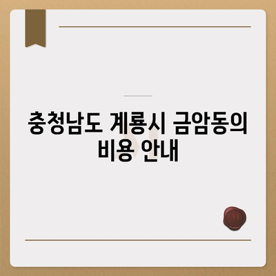 충청남도 계룡시 금암동 세스코 가정집 후기 및 가격 안내 | 비용, 신청 방법, 좀벌래 진단, 원룸 정보 2024