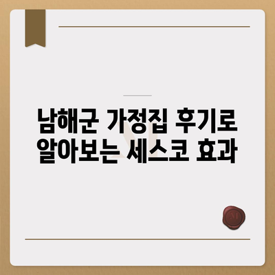 경상남도 남해군 남면 세스코 가격과 서비스 비용 | 가정집 후기, 원룸 신청 방법, 진단 서비스, 좀벌래 해결 팁 2024"