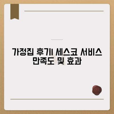 울산시 북구 효문동 세스코 가격 및 가정집 후기 | 비용, 원룸 신청방법, 진단 서비스, 좀벌래 해결책 2024"