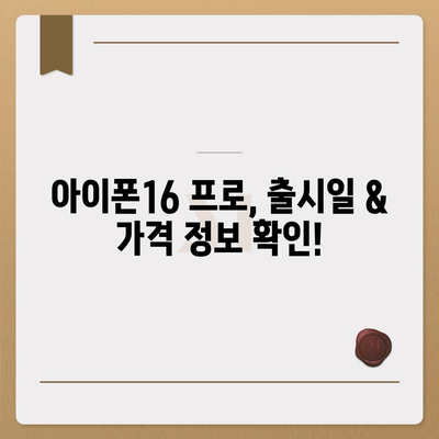 강원도 양구군 남면 아이폰16 프로 사전예약 | 출시일 | 가격 | PRO | SE1 | 디자인 | 프로맥스 | 색상 | 미니 | 개통