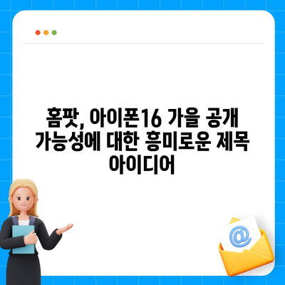 홈팟, 아이폰16 가을 공개 가능성