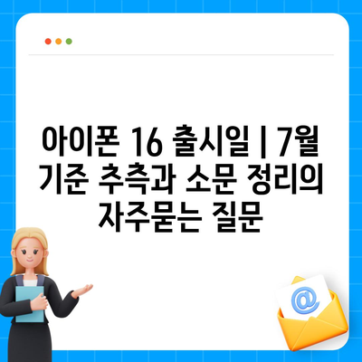 아이폰 16 출시일 | 7월 기준 추측과 소문 정리