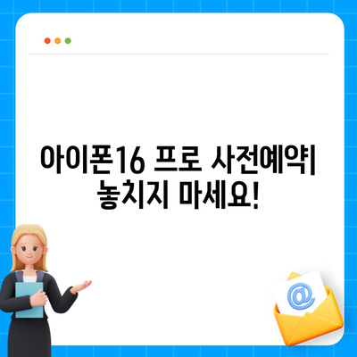 충청북도 청주시 흥덕구 복대2동 아이폰16 프로 사전예약 | 출시일 | 가격 | PRO | SE1 | 디자인 | 프로맥스 | 색상 | 미니 | 개통