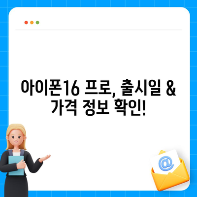 대구시 군위군 효령면 아이폰16 프로 사전예약 | 출시일 | 가격 | PRO | SE1 | 디자인 | 프로맥스 | 색상 | 미니 | 개통