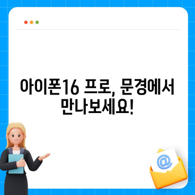 경상북도 문경시 문경읍 아이폰16 프로 사전예약 | 출시일 | 가격 | PRO | SE1 | 디자인 | 프로맥스 | 색상 | 미니 | 개통