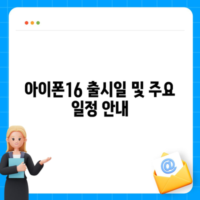 경상북도 칠곡군 동명면 아이폰16 프로 사전예약 | 출시일 | 가격 | PRO | SE1 | 디자인 | 프로맥스 | 색상 | 미니 | 개통