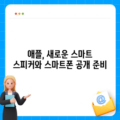 애플의 지능형 스피커 홈팟과 아이폰 16, 가을 공개 가능성