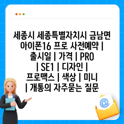 세종시 세종특별자치시 금남면 아이폰16 프로 사전예약 | 출시일 | 가격 | PRO | SE1 | 디자인 | 프로맥스 | 색상 | 미니 | 개통