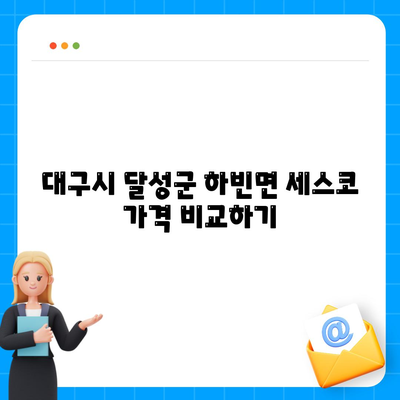 대구시 달성군 하빈면 세스코 가격 및 가정집 후기 | 비용, 원룸 신청, 진단, 좀벌래 해결 방법 2024