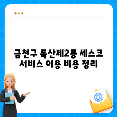 서울시 금천구 독산제2동 세스코 가격 및 비용 가이드 | 가정집 후기, 원룸 신청 방법, 좀벌래 진단 2024"