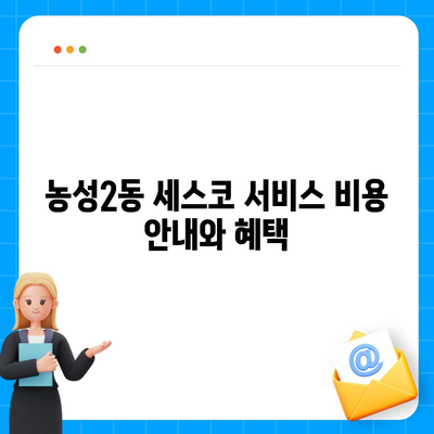 광주시 서구 농성2동 세스코 서비스 가격, 후기 및 신청 방법 안내 | 비용, 가정집, 원룸, 좀벌래 해결, 2024