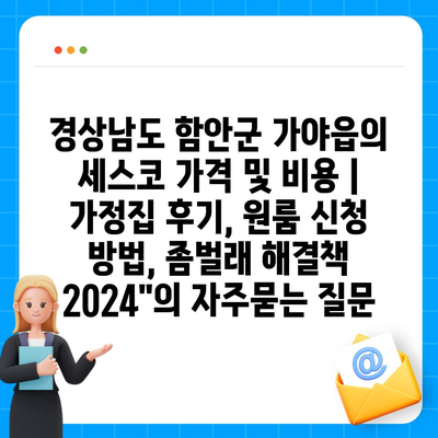 경상남도 함안군 가야읍의 세스코 가격 및 비용 | 가정집 후기, 원룸 신청 방법, 좀벌래 해결책 2024"