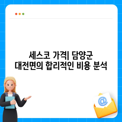 전라남도 담양군 대전면 세스코 가격 및 가정집 후기 | 비용, 신청 방법, 좀벌래 진단 2024