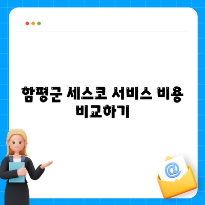 전라남도 함평군 엄다면 세스코 가격 및 가정집 후기 | 비용, 신청 방법, 원룸 진단, 좀벌래 해결 팁 2024