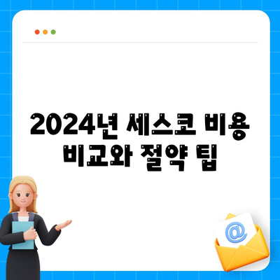 충청북도 옥천군 청산면 세스코 가격 및 비용 가이드 | 가정집 후기, 원룸 신청, 좀벌래 진단 2024"