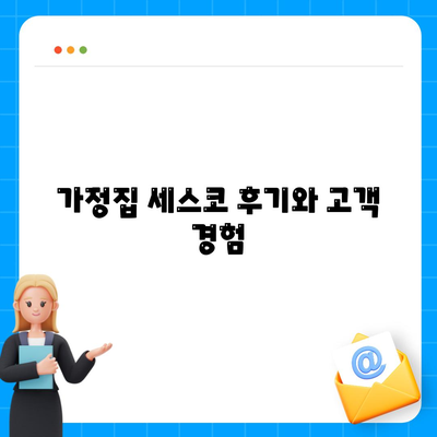 충청남도 공주시 옥룡동 세스코 비용 및 가정집 후기 2024 | 가격 비교, 신청 방법, 원룸 관리, 좀벌레 해결 팁