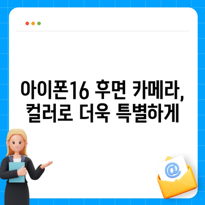 아이폰16 후면 카메라, 다양한 컬러 옵션으로 개인 취향에 맞게 선택 가능