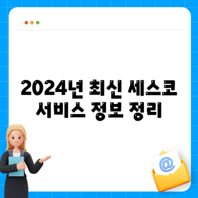 제주도 제주시 용담1동 세스코 가격 및 가입 방법 | 가정집 후기, 좀벌래 해결책, 2024년 최신 정보