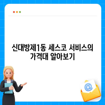 서울시 동작구 신대방제1동 세스코 가격 및 후기 2024 | 비용, 가정집 신청 방법, 좀벌래 진단, 원룸 가이드"