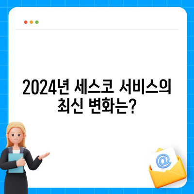 대전시 유성구 어은동 세스코 가격 및 가정집 후기 | 비용, 신청, 진단, 좀벌래 해결책 2024