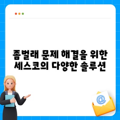 서울시 성북구 돈암1동 세스코 가격 및 가정집 후기 총정리 | 비용, 원룸 신청 방법, 좀벌래 해결책 2024