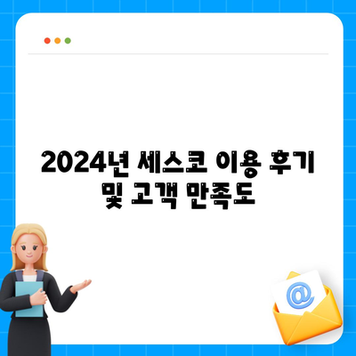 충청북도 진천군 진천읍 세스코 가격 및 비용 가이드 | 가정집 후기, 원룸 신청, 집 좀벌레 해결책 2024"