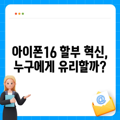 아이폰16 할부 혁신 | 새로운 개발 및 미래 전망