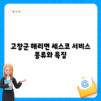 전라북도 고창군 해리면 세스코 가격 및 서비스 안내 | 비용, 가정집 후기, 원룸 신청, 집 좀벌래 해결 팁 2024