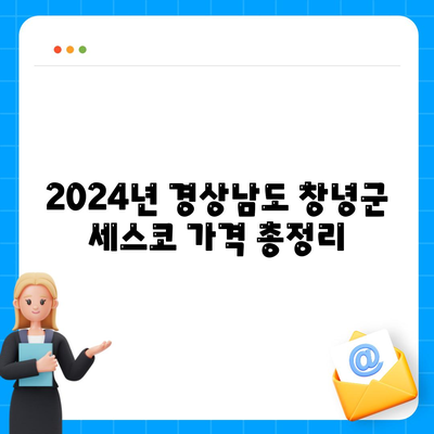 2024년 경상남도 창녕군 남지읍 세스코 가격 및 가정집 후기 총정리 | 신청 방법, 비용, 좀벌래 해결법, 원룸 사용 후기