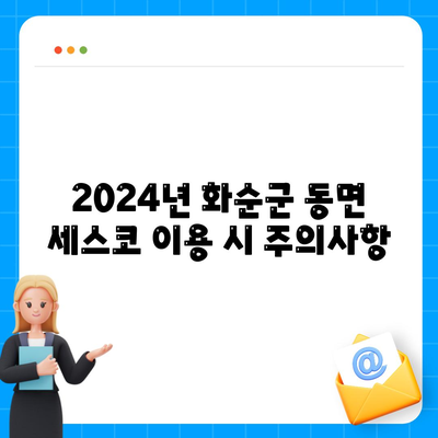 전라남도 화순군 동면 세스코 가격 및 가정집 후기 완벽 가이드 | 비용, 신청, 가입, 진단, 좀벌래 해결책 2024