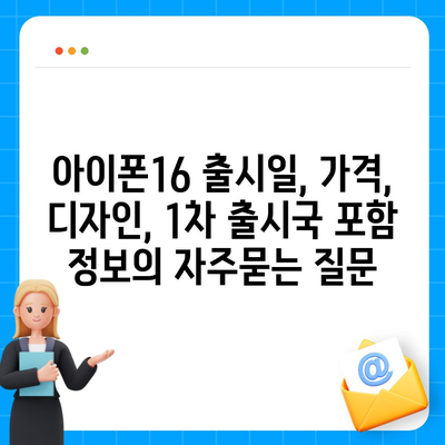 아이폰16 출시일, 가격, 디자인, 1차 출시국 포함 정보