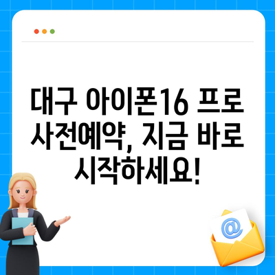 대구시 남구 대명3동 아이폰16 프로 사전예약 | 출시일 | 가격 | PRO | SE1 | 디자인 | 프로맥스 | 색상 | 미니 | 개통