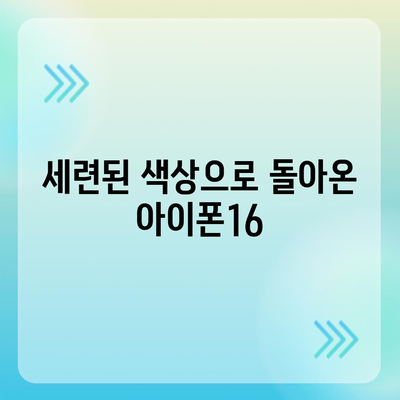 아이폰16의 세련된 색상이 눈길을 사로잡음