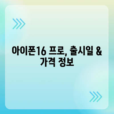 경상북도 영천시 중앙동 아이폰16 프로 사전예약 | 출시일 | 가격 | PRO | SE1 | 디자인 | 프로맥스 | 색상 | 미니 | 개통