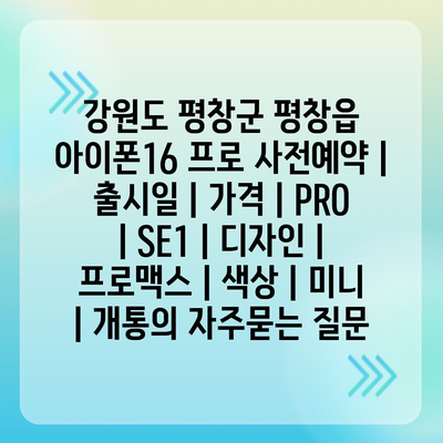 강원도 평창군 평창읍 아이폰16 프로 사전예약 | 출시일 | 가격 | PRO | SE1 | 디자인 | 프로맥스 | 색상 | 미니 | 개통