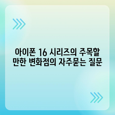 아이폰 16 시리즈의 주목할 만한 변화점