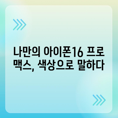 아이폰16 프로 맥스의 다양한 색상과 디자인으로 개성 드러내기