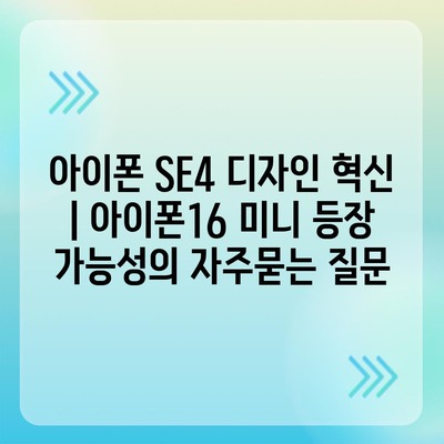 아이폰 SE4 디자인 혁신 | 아이폰16 미니 등장 가능성