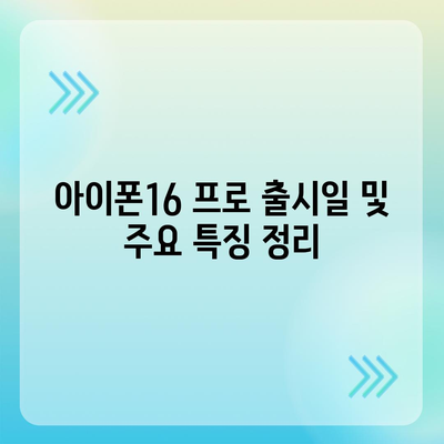 경상북도 성주군 금수면 아이폰16 프로 사전예약 | 출시일 | 가격 | PRO | SE1 | 디자인 | 프로맥스 | 색상 | 미니 | 개통