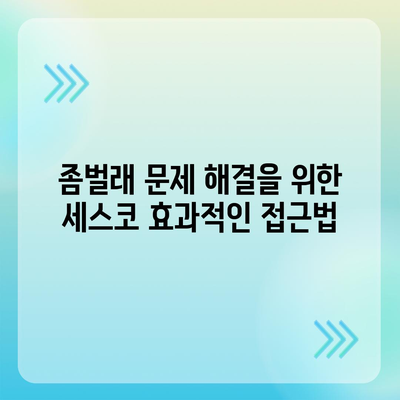 경상북도 고령군 우곡면 세스코 가격 가이드 | 비용, 가정집 후기, 신청 방법, 좀벌래 해결책 2024