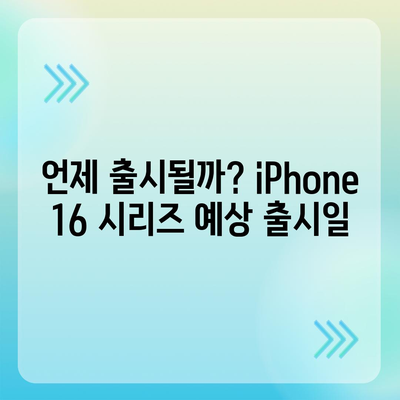 iPhone 16 출시일, iPhone 16 Pro 예상 변화 요약