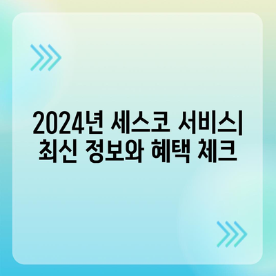 충청남도 계룡시 두마면 세스코 가격 & 비용 총정리 | 가정집 후기, 원룸 신청 방법과 집에서 좀벌래 해결하기 | 2024