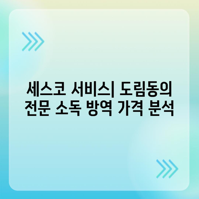 서울시 영등포구 도림동 세스코 가격 및 비용 가이드 | 가정집 후기, 원룸 신청 방법, 진단 및 좀벌래 처리 2024"