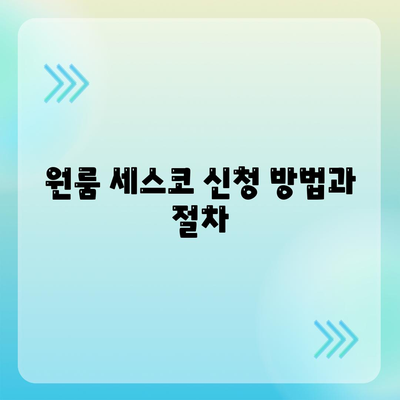 세종시 아름동 세스코 가격 및 비용 가이드 | 가정집 후기, 원룸 신청 방법, 좀벌래 해결책 2024"