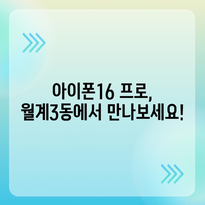 서울시 노원구 월계3동 아이폰16 프로 사전예약 | 출시일 | 가격 | PRO | SE1 | 디자인 | 프로맥스 | 색상 | 미니 | 개통